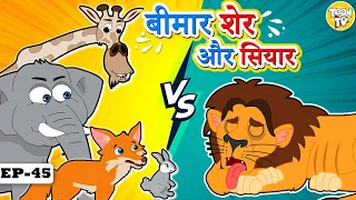 बीमार शेर और सियार l Hindi Kahaniya | Hindi Moral Stories | Hindi Fairy Tales lToon Tv Hindi Stories