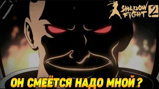 Shadow Fight 2 ИСТОРИЯ СЭНСЕЯ #16 ПЕРЕШЁЛ НА ИНТЕРЛЮДИЮ