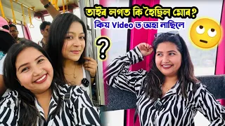 তাই কিয় ইমানদিন মোৰ vlog ত নাছিল, সকলো কম😯 - daily vlog