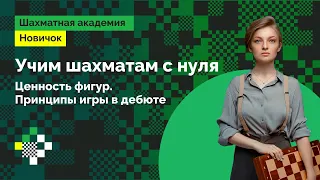 Людмила Леолько учит шахматам с нуля #1 ♟️  Ценность фигур. Принципы игры в дебюте