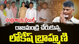 చంద్రబాబుకు బెయిల్ Nara Lokesh And Brahmani Reaches Rajahmundry | TDP | TV5 News