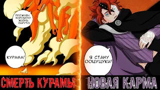 ОФИЦИАЛЬНО! 🔥 Смерть КУРАМЫ и абсолютно новая КАРМА В аниме и манге БОРУТО! 🔥 55 глава Боруто