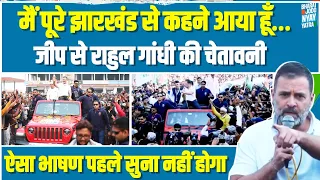 झारखंड में राहुल गांधी की मोदी को चेतावनी | Bharat Jodo Nyay Yatra | Rahul Gandhi | Jharkhand