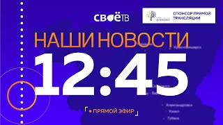 Live: Наши Новости. Коротко от 11 апреля 12:45