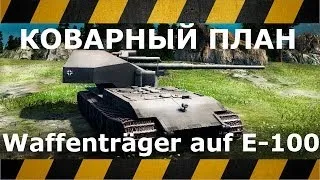 Waffenträger auf E-100 КОВАРНЫЙ ПЛАН  «Мастер»