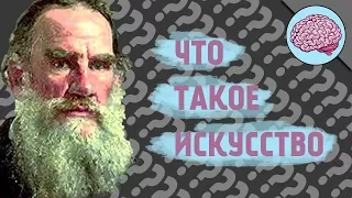 Что такое Искусство? По Л.Н.Толстому