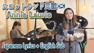 Annie Laurie - Japanese Lyrics version(Scotland Traditional Song) by Shaylee