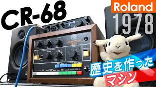 【Drum Machine】Roland CR-68 is a vintage drum machine made in 1978. It has a warm, analog sound【DTM】