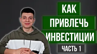 Как Привлечь Инвестиции в Бизнес