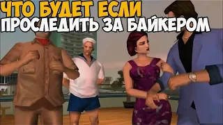 ЧТО БУДЕТ ЕСЛИ ПРОСЛЕДИТЬ ЗА МОТОЦИКЛИСТОМ В ПЕРВОЙ МИССИИ ► GTA VICE CITY ЧТО БУДЕТ ЕСЛИ