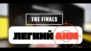 ЛЕГКИЙ АИМ в THE FINALS