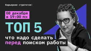 ТОП 5  что надо сделать ПЕРЕД началом поиска работы