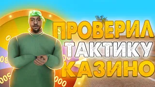 [3] ПРОВЕРИЛ ТОПОВУЮ ТАКТИКУ ДЛЯ КАЗИНО В GTA SAMP ! ! !