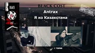 Antrax (Black Cost) - Я из Казахстана