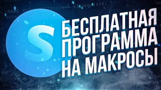 Как Установить Макросы На Любую Мышку ОБЗОР Sevenhelper