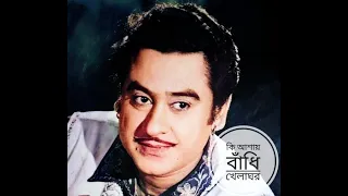 Ki Ashay Bandhi Khelaghar lyrical | কি আশায় বাঁধি খেলাঘর | Tribute to Kishore Kumar