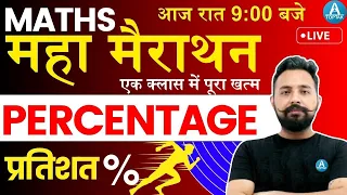 Percentage ( प्रतिशत ) | Maths Marathon for Railway/SSC Exam 🔥  | Maths Marathonby Rahul Sir