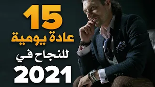 ١٥ عادة يومية للنجاح في ٢٠٢١