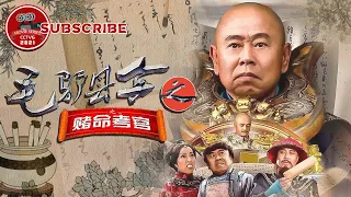 《毛驴县令之赌命考官》Donkey magistrate –I bet【电视电影 Movie Series】