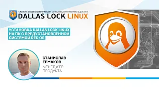 Установка Dallas Lock Linux на ПК с предустановленной системой RED OS