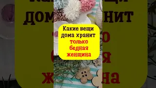 Какие вещи дома хранит только бедная женщина