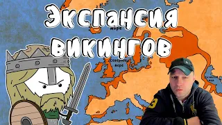 Экспансия викингов - Мудреныч (Часть 1, история на пальцах) Реакция.