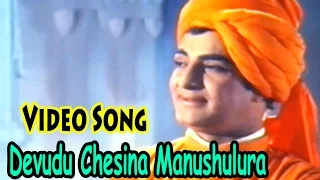 Devudu Chesina Manushulura Full Video Song || Devudu Chesina Manushulu  || N.T.R, Jayalalitha