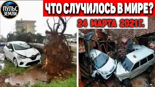 Катаклизмы за день 24 МАРТА  2021! Пульс Земли! в мире событие дня #flooding​ #lluvias​#snow​#chuva