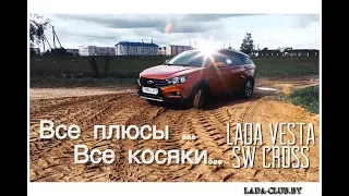 Вся правда о LADA Vesta SW Cross! Карты на стол!