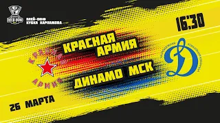 26.03.2021. «Красная Армия» – МХК «Динамо» МСК | (1/4 Кубка Харламова) – Прямая трансляция