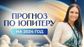 Прогноз по Юпитеру на 2024 год