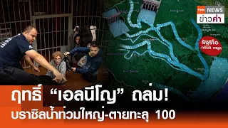 ฤทธิ์ “เอลนีโญ” ถล่ม! บราซิลน้ำท่วมใหญ่-ตายทะลุ 100 | TNN ข่าวค่ำ | 9 พ.ค. 67