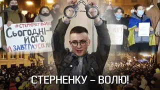 Стерненку - волю! За крок до суддівського Майдану? | "Невигадані історії"