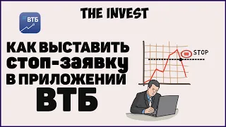 Как выставить стоп заявку ВТБ мои инвестиции. Стоп заявка ВТБ инвестиции.