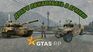 КАК ПРОЙТИ НАБОР В АРМИЮ на GTA 5 RP