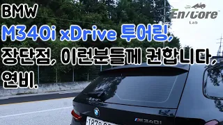 G21 BMW M340i xDrive 투어링, 장단점, 이런 분들께 권합니다, 연비(G21 BMW M340i xDrive Touring, Daily Use Review)