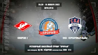 Спартак-1 - СКА-Серебряные Львы, 16 ноября 2022. Юноши 2009 год рождения. Турнир Прорыв