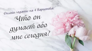 Что он думает обо мне сегодня? Онлайн гадание на 4 варианта | Таро онлайн | Расклад Таро