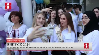 На Черкащині шкільний дзвоник востаннє пролунав для близько 30 тисяч випускників
