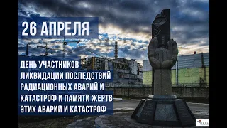 "Колокол Чернобыля 1987"