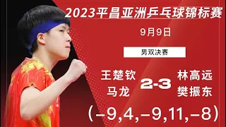Asian TTC 2023 WANG Chuqin/MA Long vs FAN Zhendong/LIN Gaoyuan｜2023亚锦赛 男双决赛 王楚钦/马龙vs 樊振东/林高远