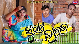 SURAT VAUJA | PART - 2 | ODIA COMEDY TADKA | GYANA & GUNDA | PRADYUMNA NAYAK | LNS COMEDY