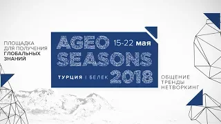 САМЫЕ ЯРКИЕ ВОСПОМИНАНИЯ С AGEO SEASONS В НАШЕМ НОВОМ ВИДЕО