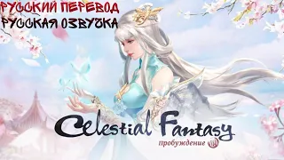 Celestial Fantasy : Mmorpg полностью на Русском Языке!!!