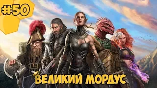 Divinity: Original Sin 2 на русском языке #50  - Великий Мордус