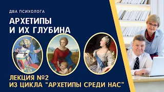 Психологическое саморазвитие и высокое качество жизни. Лекция "Архетипы и их глубина"