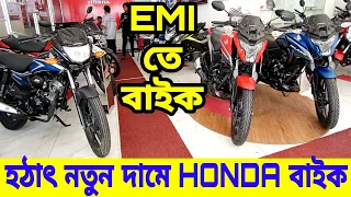 হঠাৎ নতুন দামে || Honda bike update price in bangladesh 2024 || Honda motorcycle price in bangladesh