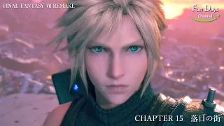 FF7 Remake CHAPTER 15 "落日の街"