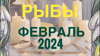 РЫБЫ ♓️ ФЕВРАЛЬ 2024 🚀 ПРОГНОЗ НА МЕСЯЦ 🔴 ТАРО РАСКЛАД 12 ДОМОВ ГОРОСКОПА 💯TAROT NAVIGATION