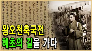KBS 역사스페셜 – 해동의 첫 번째 세계인, 혜초